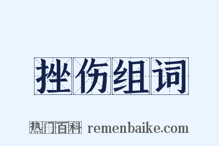 挫伤组词是什么意思的图片